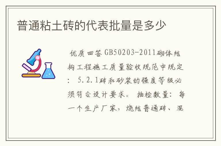 普通粘土砖的代表批量是多少