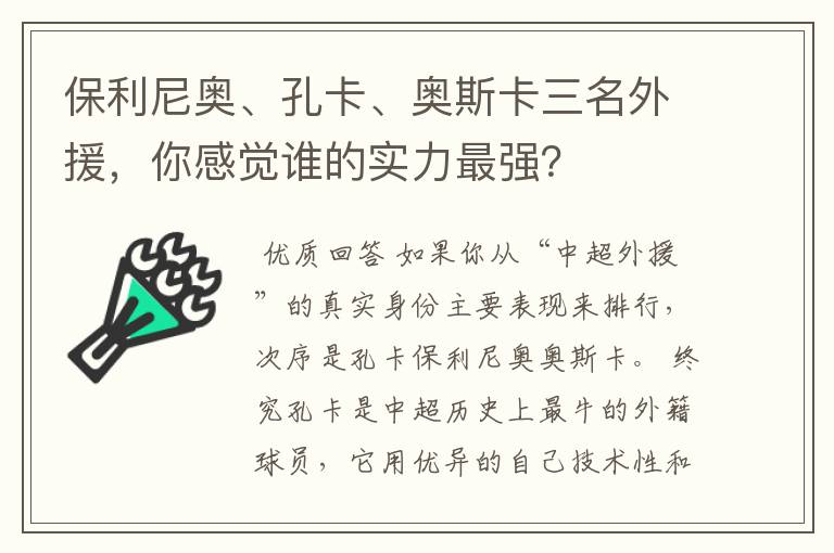 保利尼奥、孔卡、奥斯卡三名外援,你感觉谁的实力最强?