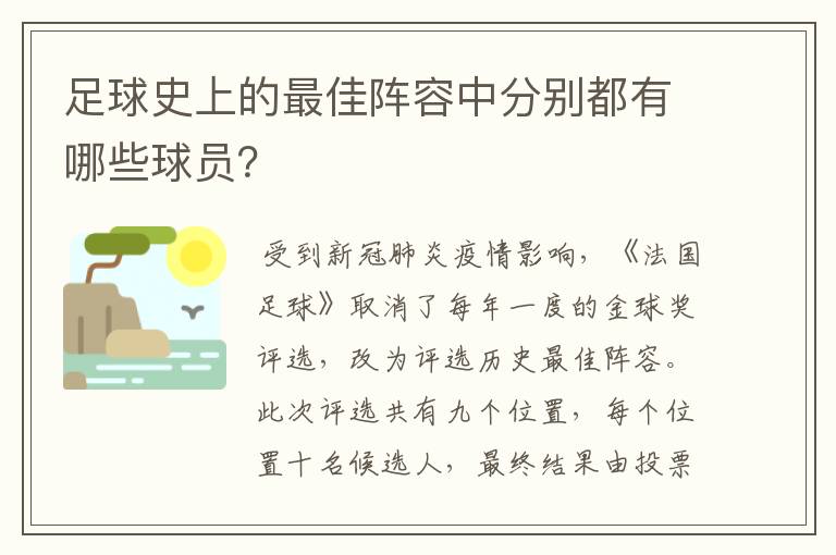 足球史上的最佳阵容中分别都有哪些球员?