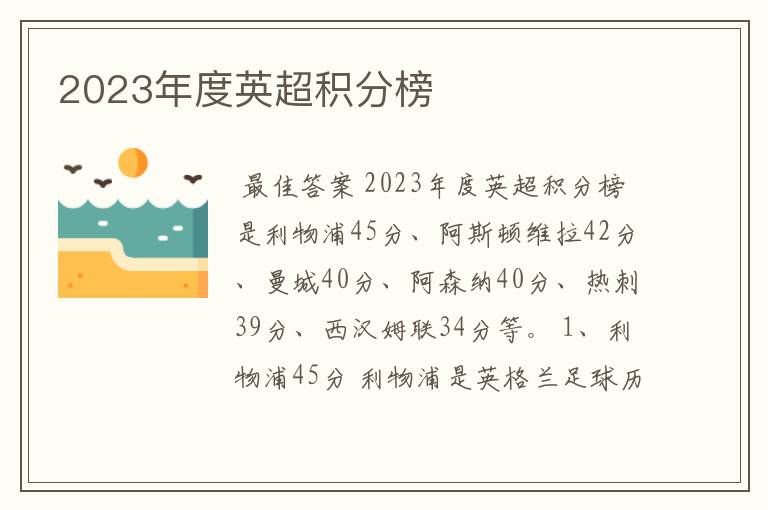 2023年度英超积分榜
