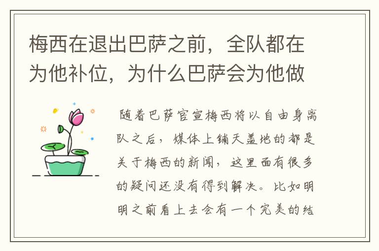 梅西在退出巴萨之前,全队都在为他补位,为什么巴萨会为他做这样的牺牲?