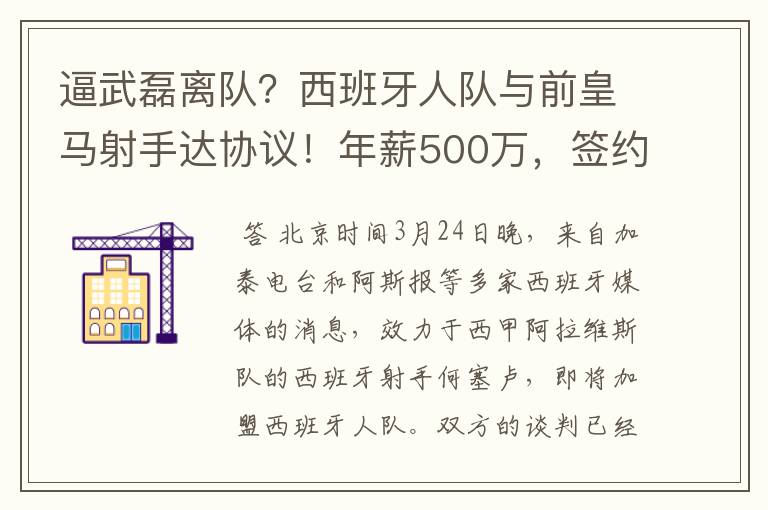 逼武磊离队?西班牙人队与前皇马射手达协议!年薪500万,签约3年