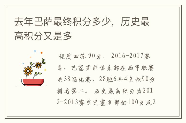 去年巴萨最终积分多少,历史最高积分又是多