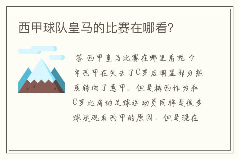 西甲球队皇马的比赛在哪看?