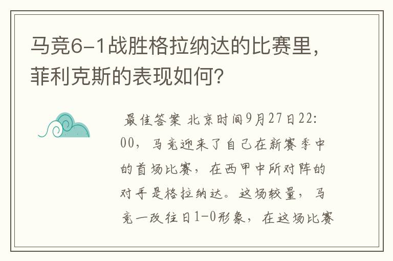 马竞6-1战胜格拉纳达的比赛里,菲利克斯的表现如何?