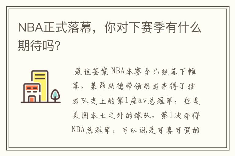 NBA正式落幕,你对下赛季有什么期待吗?