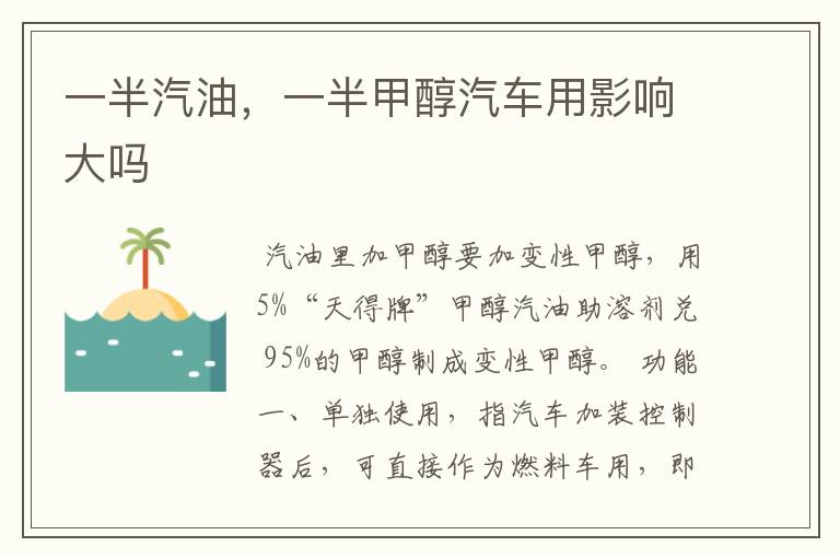 一半汽油,一半甲醇汽车用影响大吗
