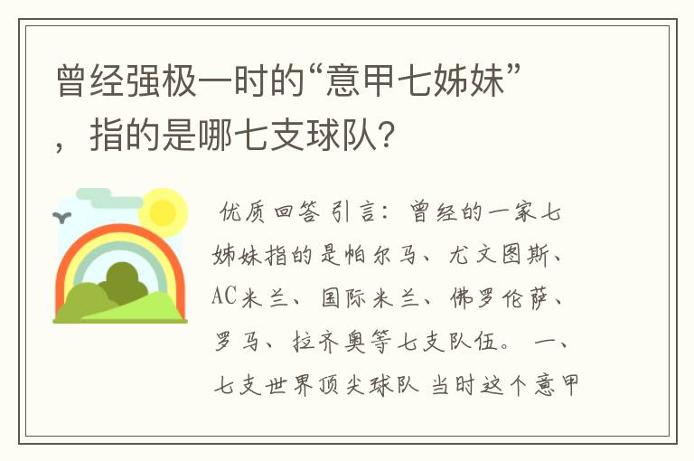 曾经强极一时的“意甲七姊妹”，指的是哪七支球队？