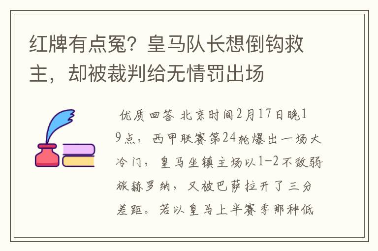 红牌有点冤？皇马队长想倒钩救主，却被裁判给无情罚出场