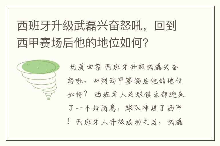 西班牙升级武磊兴奋怒吼，回到西甲赛场后他的地位如何？