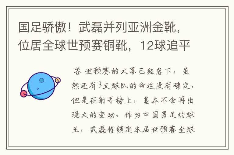 国足骄傲!武磊并列亚洲金靴,位居全球世预赛铜靴,12球追平凯恩