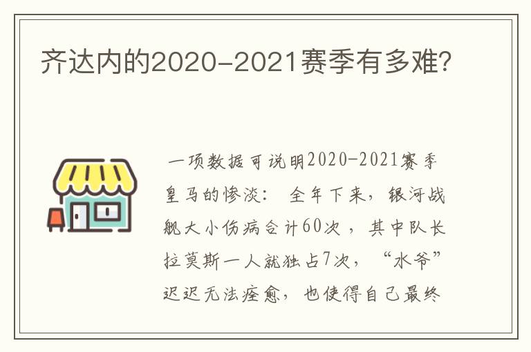 齐达内的2020-2021赛季有多难?
