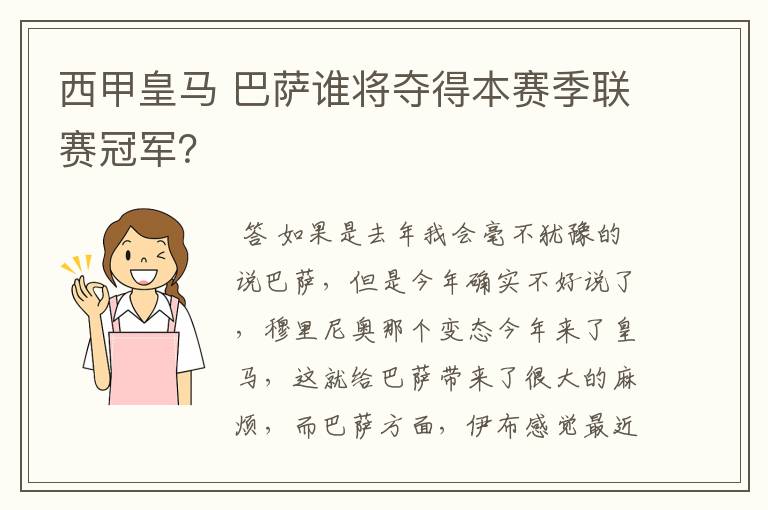 西甲皇马 巴萨谁将夺得本赛季联赛冠军?