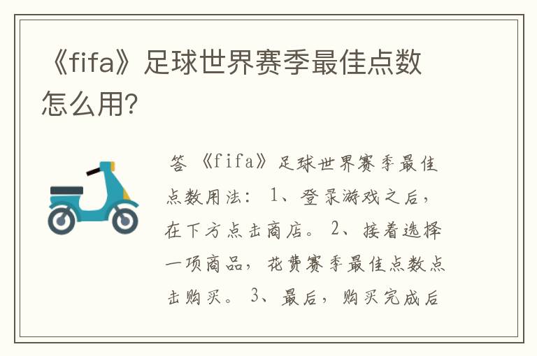 《fifa》足球世界赛季最佳点数怎么用?