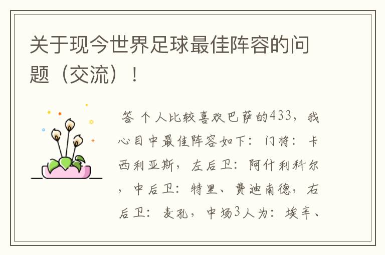 关于现今世界足球最佳阵容的问题(交流)!
