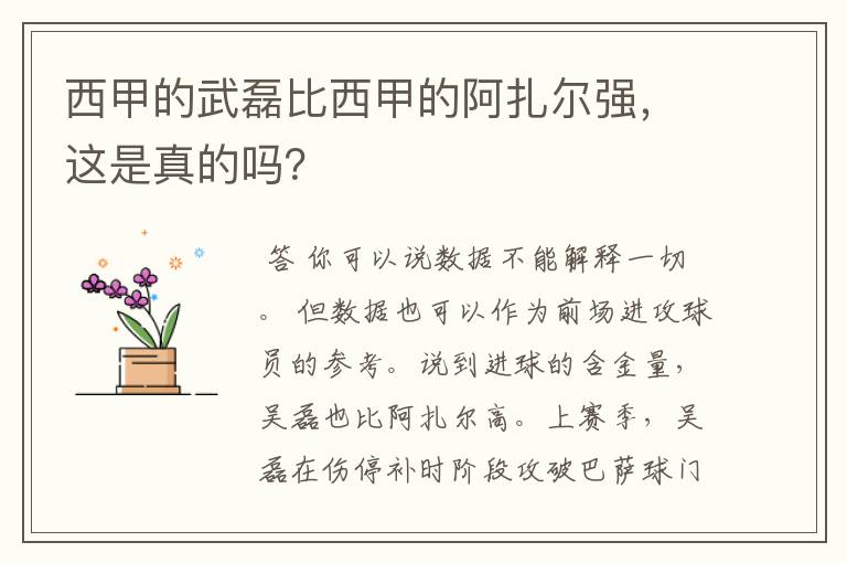 西甲的武磊比西甲的阿扎尔强,这是真的吗?