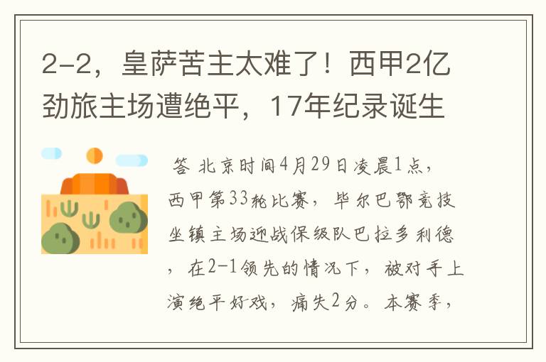 2-2,皇萨苦主太难了!西甲2亿劲旅主场遭绝平,17年纪录诞生
