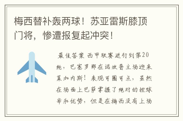 梅西替补轰两球!苏亚雷斯膝顶门将,惨遭报复起冲突!