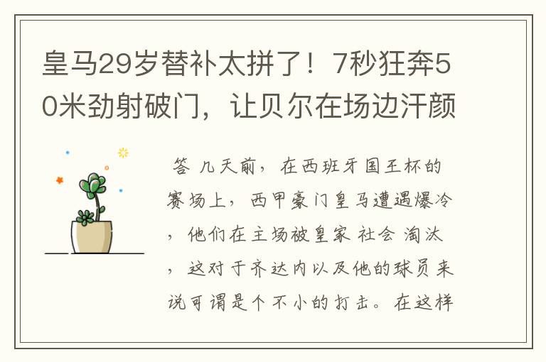 皇马29岁替补太拼了!7秒狂奔50米劲射破门,让贝尔在场边汗颜