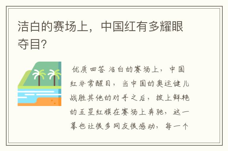 洁白的赛场上,中国红有多耀眼夺目?