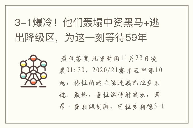 3-1爆冷!他们轰塌中资黑马+逃出降级区,为这一刻等待59年