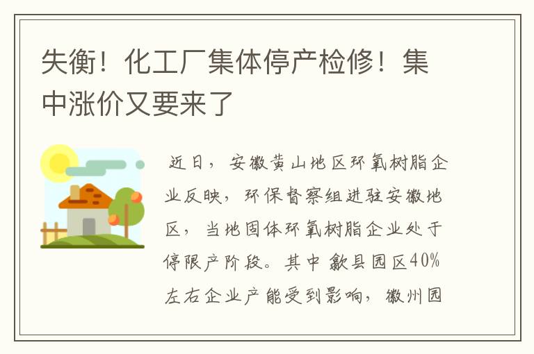 失衡!化工厂集体停产检修!集中涨价又要来了