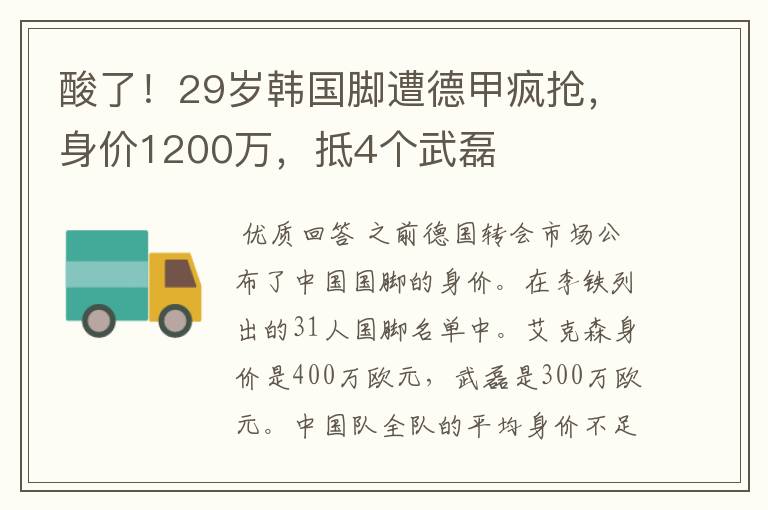 酸了!29岁韩国脚遭德甲疯抢,身价1200万,抵4个武磊