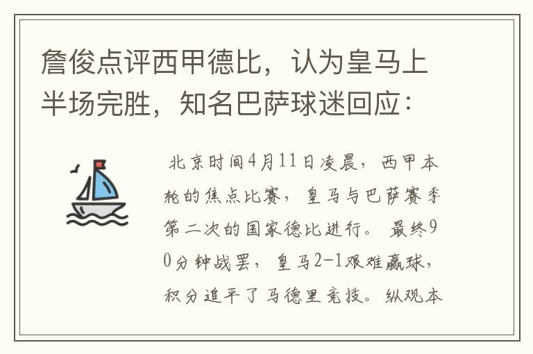 詹俊点评西甲德比,认为皇马上半场完胜,知名巴萨球迷回应:呵呵