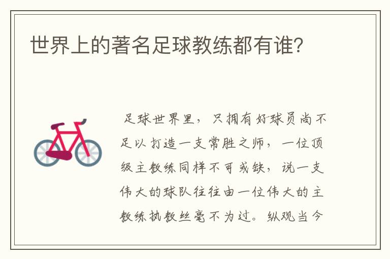 世界上的著名足球教练都有谁?