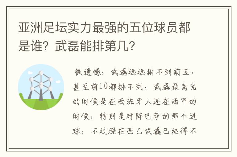 亚洲足坛实力最强的五位球员都是谁?武磊能排第几?