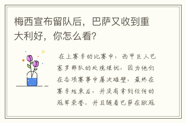 梅西宣布留队后,巴萨又收到重大利好,你怎么看?