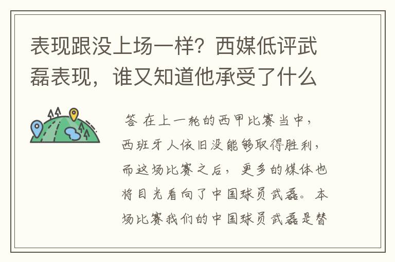 表现跟没上场一样?西媒低评武磊表现,谁又知道他承受了什么呢?