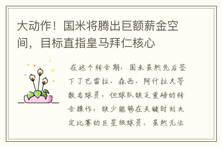 大动作!国米将腾出巨额薪金空间,目标直指皇马拜仁核心