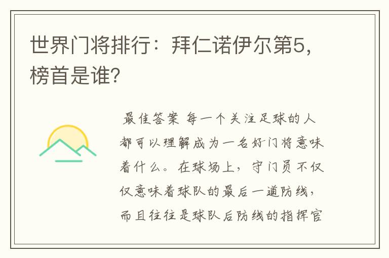 世界门将排行:拜仁诺伊尔第5,榜首是谁?