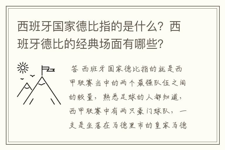 西班牙国家德比指的是什么?西班牙德比的经典场面有哪些?