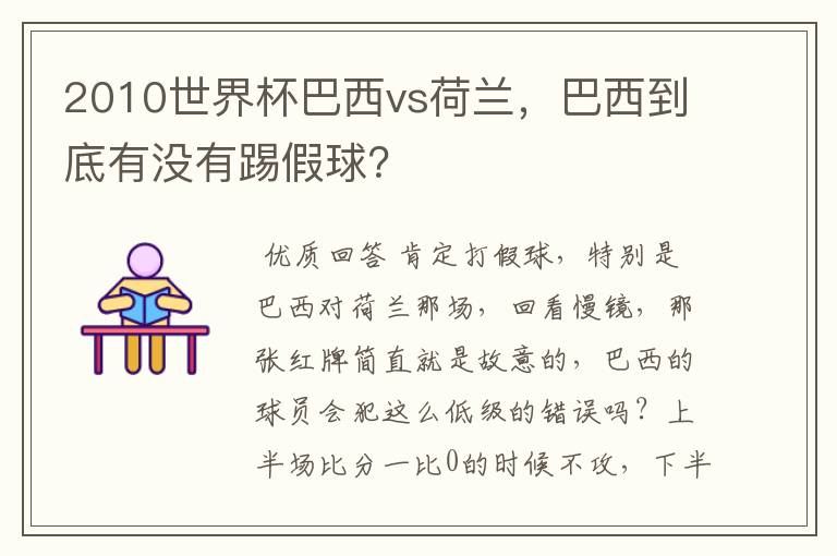 2010世界杯巴西vs荷兰,巴西到底有没有踢假球?