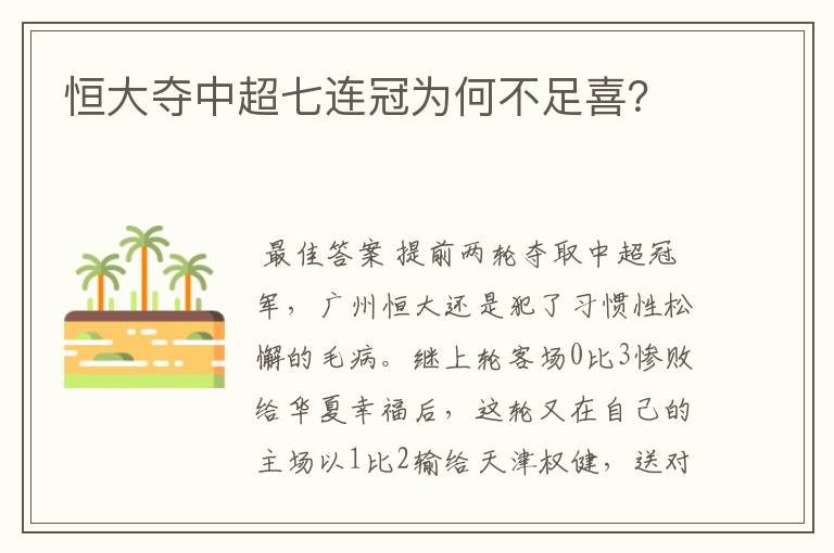 恒大夺中超七连冠为何不足喜?