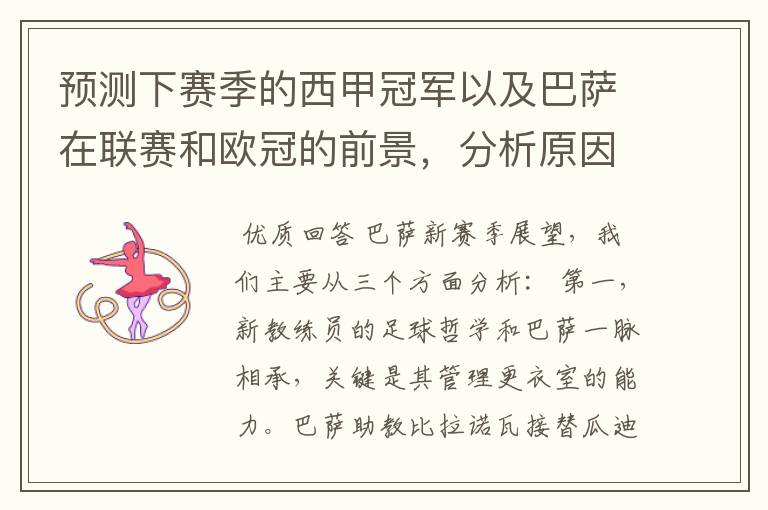 预测下赛季的西甲冠军以及巴萨在联赛和欧冠的前景,分析原因,骂街者必举报