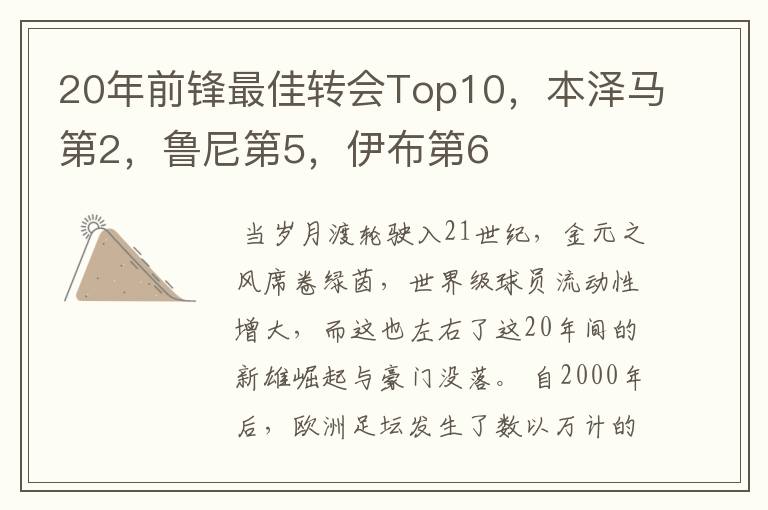 20年前锋最佳转会Top10,本泽马第2,鲁尼第5,伊布第6