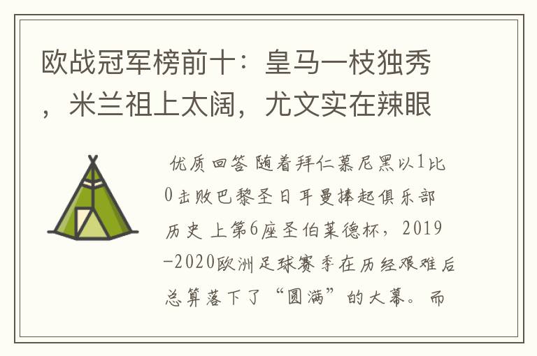 欧战冠军榜前十:皇马一枝独秀,米兰祖上太阔,尤文实在辣眼睛
