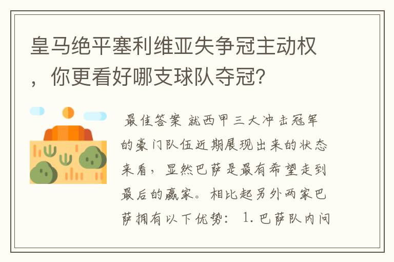 皇马绝平塞利维亚失争冠主动权,你更看好哪支球队夺冠?