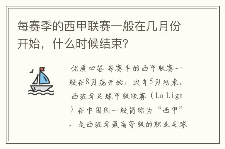 每赛季的西甲联赛一般在几月份开始,什么时候结束?
