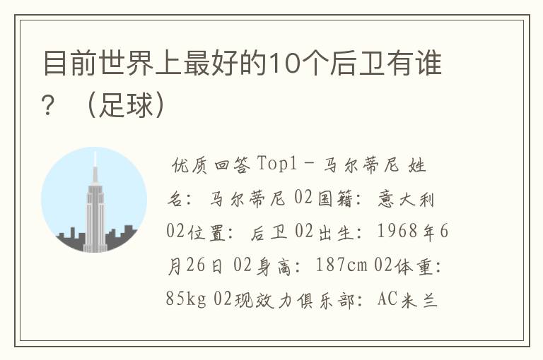 目前世界上最好的10个后卫有谁?(足球)