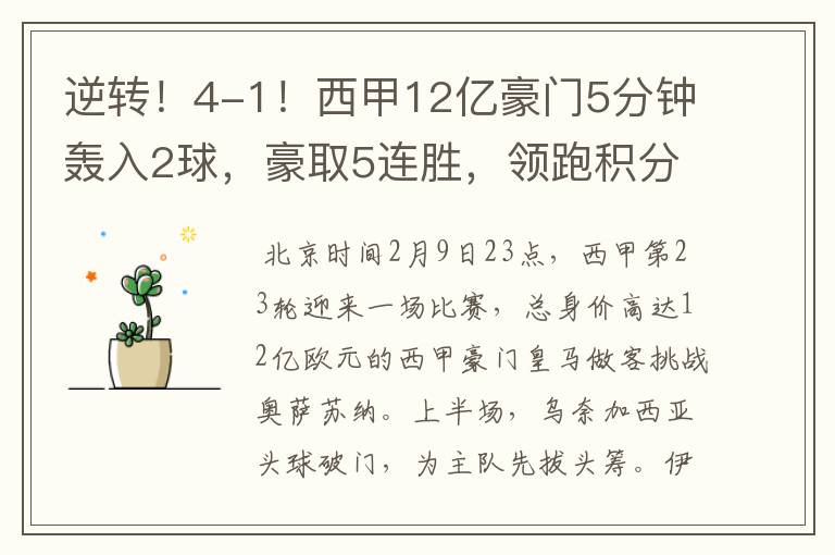 逆转!4-1!西甲12亿豪门5分钟轰入2球,豪取5连胜,领跑积分榜