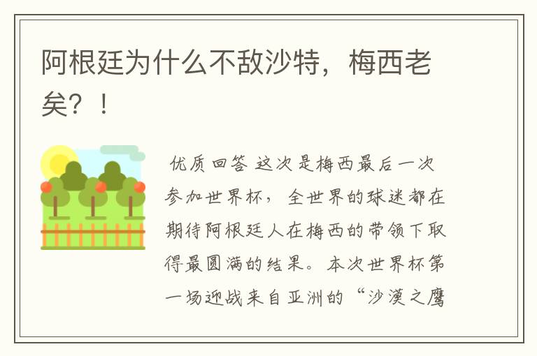阿根廷为什么不敌沙特,梅西老矣?!
