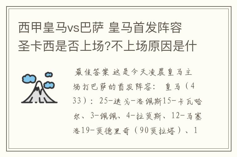 西甲皇马vs巴萨 皇马首发阵容 圣卡西是否上场?不上场原因是什么?
