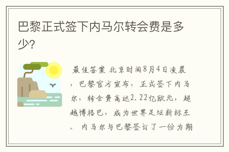 巴黎正式签下内马尔转会费是多少?