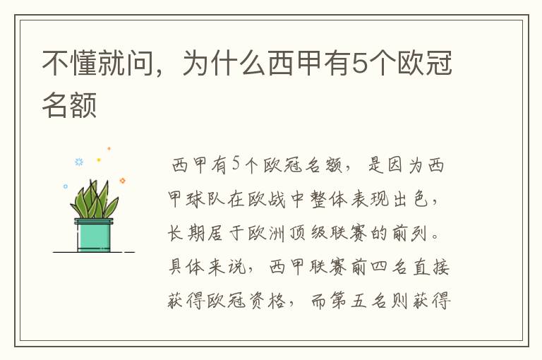 不懂就问,为什么西甲有5个欧冠名额
