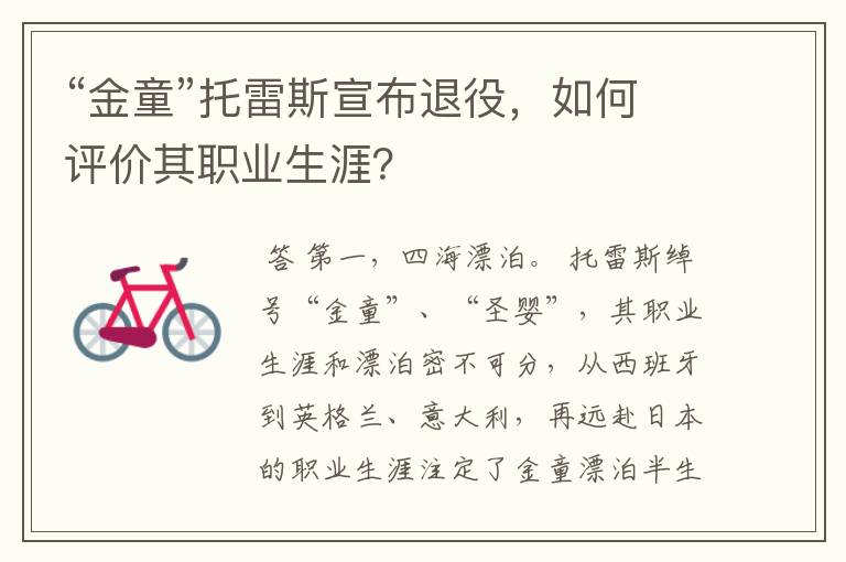 “金童”托雷斯宣布退役，如何评价其职业生涯？