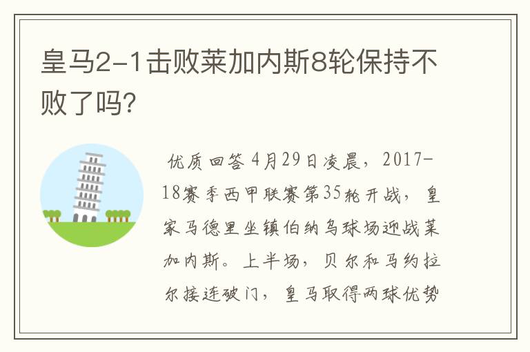 皇马2-1击败莱加内斯8轮保持不败了吗?